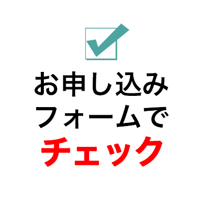 無料診断フォーム