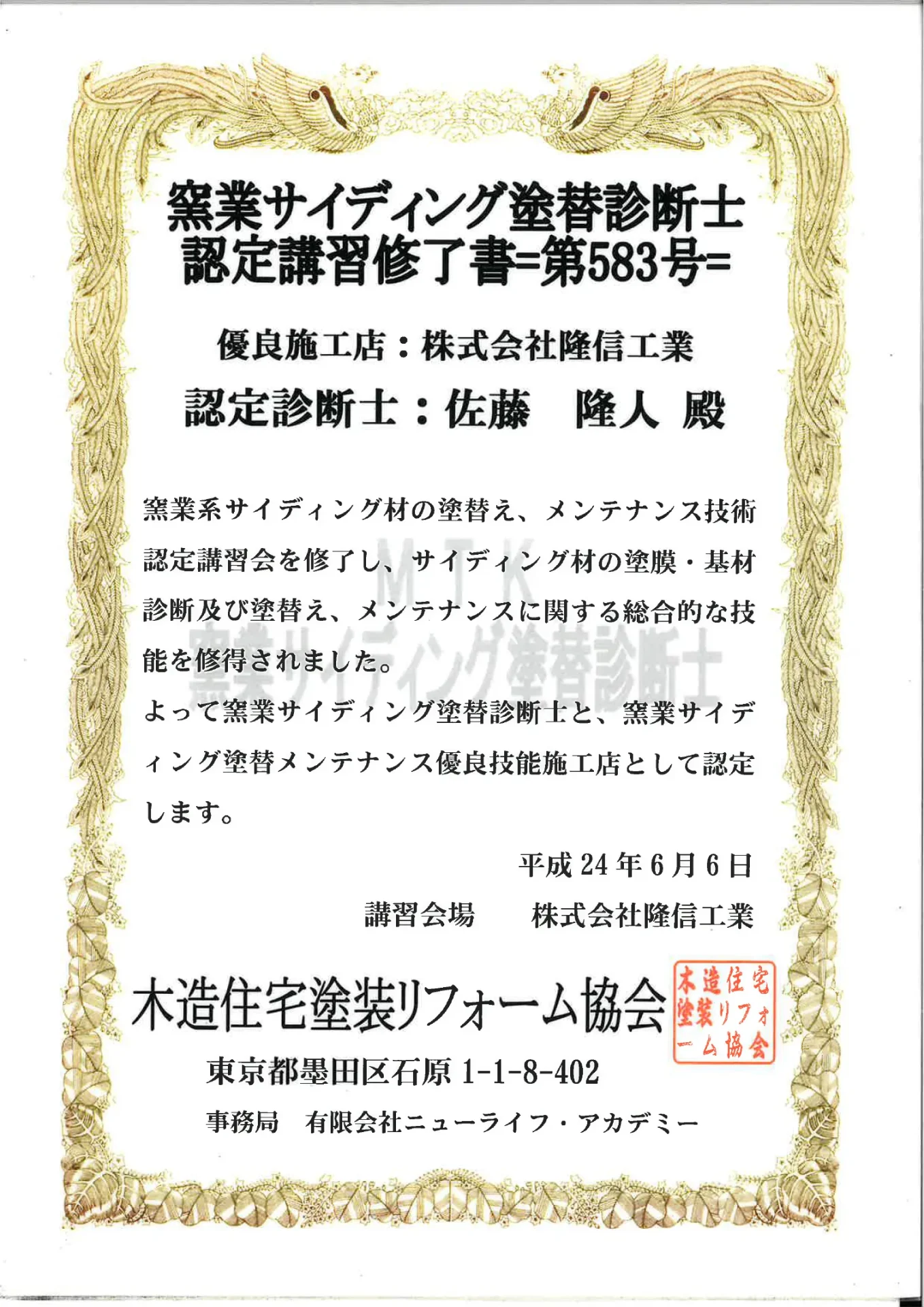 塗装技能士やサイディング塗替診断士修了書