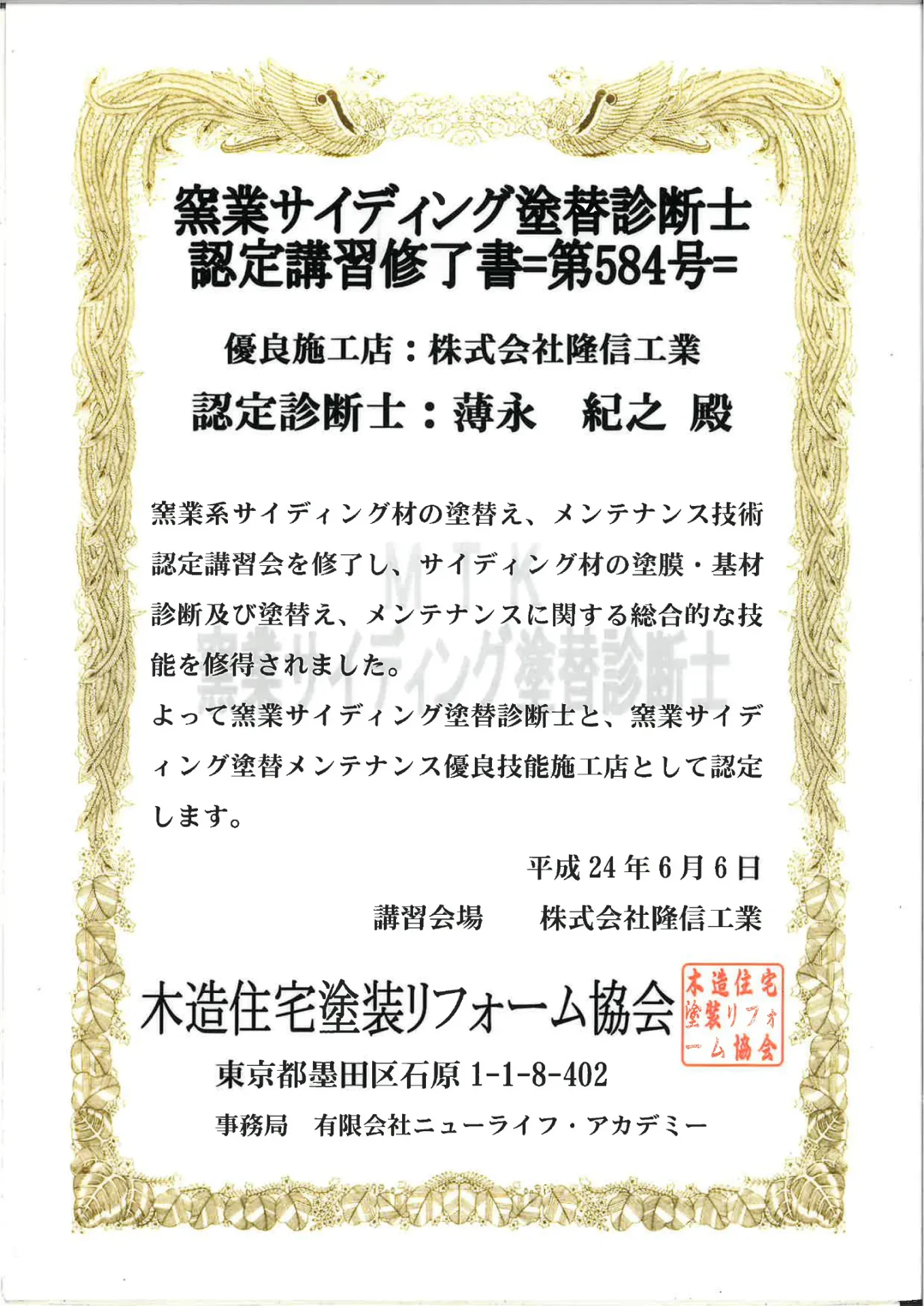 塗装技能士やサイディング塗替診断士修了書